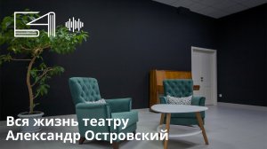 Вся жизнь театру. Александр Островский