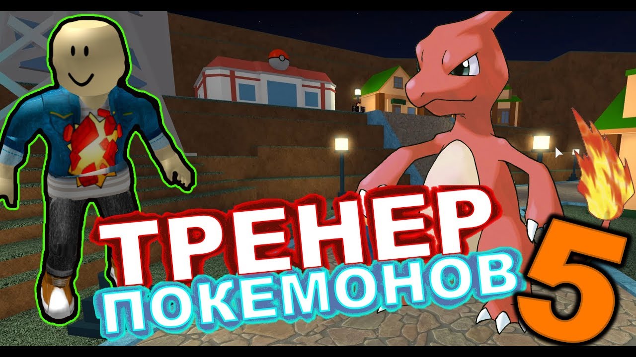 Тренер Покемонов #5 - Roblox Pokemon (14)