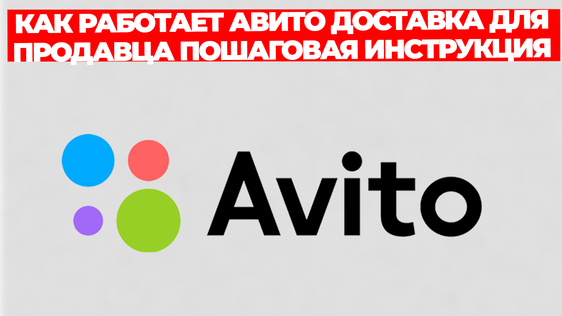 Как Купить Товар На Авито С Доставкой