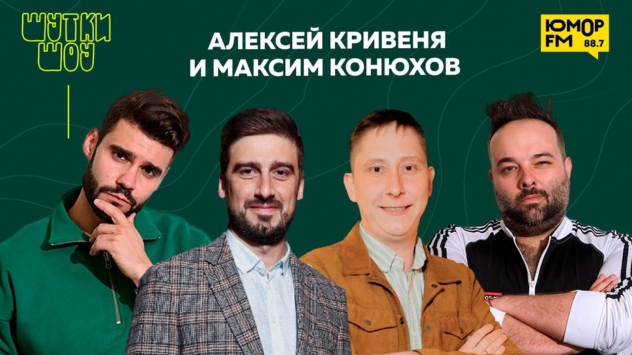 Алексей кривеня биография личная жизнь Алексей Кривеня и Максим Конюхов - премьера шоу "Суперлига", про обход острых шу