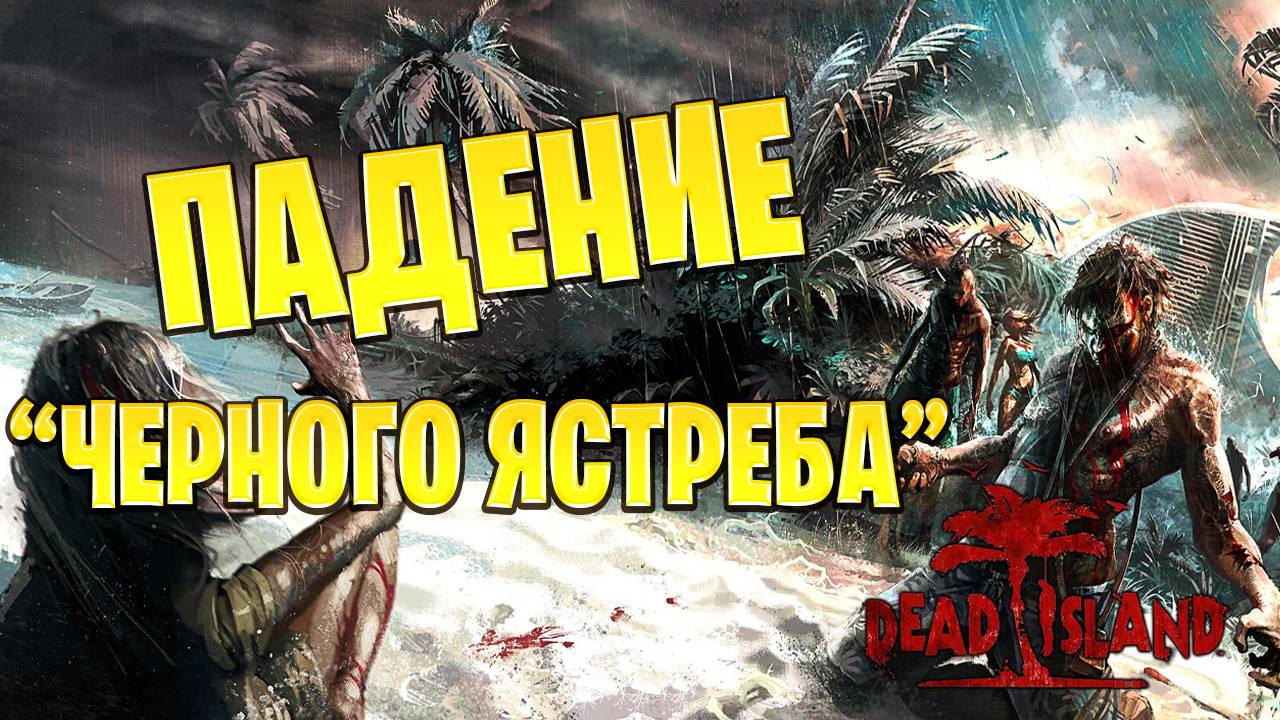 ПАДЕНИЕ "ЧЕРНОГО ЯСТРЕБА" | Dead Island | #7