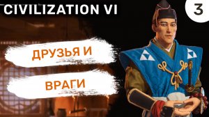 Друзья и враги / #3 Civilization VI