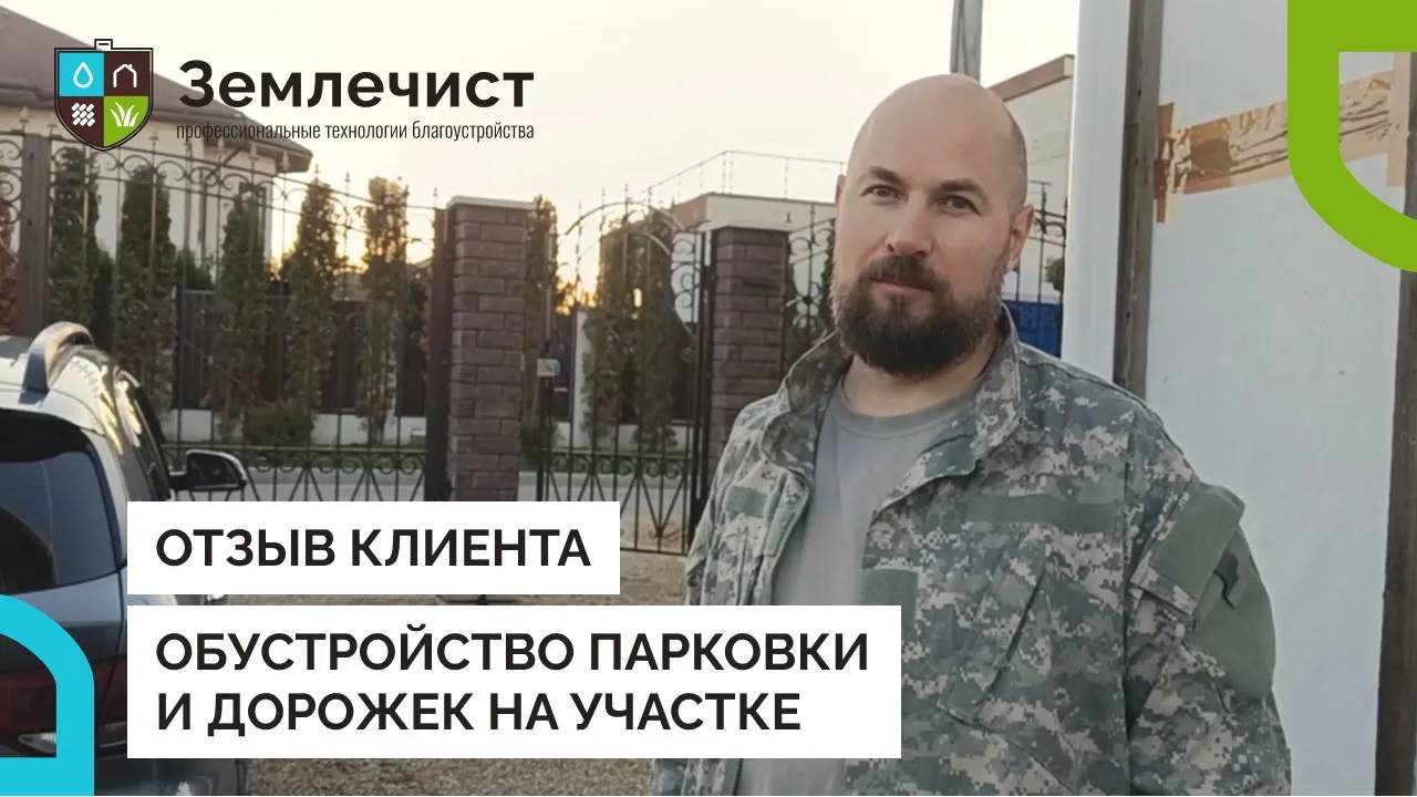 Отзыв клиента об обустройстве парковки и дорожек командой Землечист