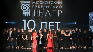Зрители, для вас! С любовью! Московский Губернский театр отметил десятилетие