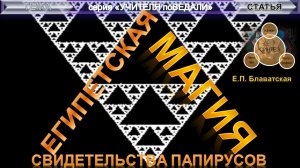 ЕГИПЕТСКАЯ МАГИЯ  - статья Е.П. Блаватская (1831-1891 гг) из серии Учителя ПоВедали