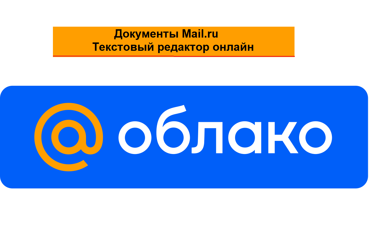 Документы в Облаке Mail.ru - текстовый редактор онлайн бесплатно. Нужна электронная почта в mail.ru
