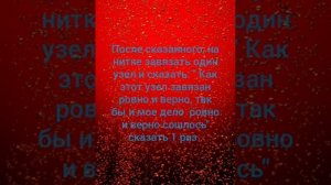 Заговор на исполнение желания на красную нить