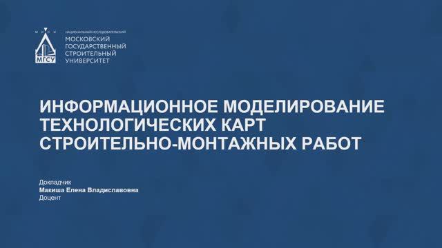 Информационное моделирование технологических карт строительно-монтажных работ смотреть онлайн