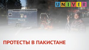 ПРОТЕСТЫ В ПАКИСТАНЕ
