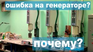 Учебное пособие. Ошибка на генераторе прессового УЗ станка?