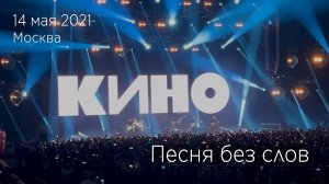 Группа КИНО. Начало концерта. Песня без слов. 14.05.2021 Москва, ЦСКА Арена.
