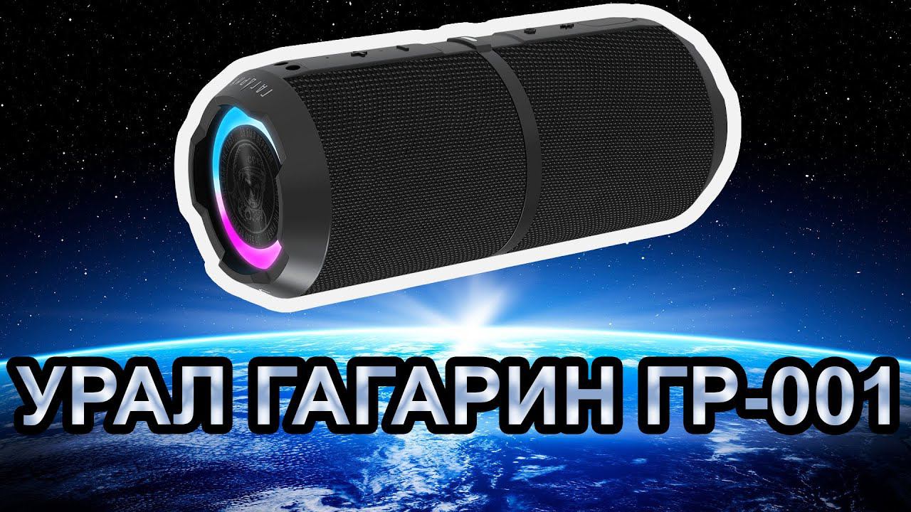 Обзор беспроводной колонки Урал Гагарин ГР 001! Поехали!