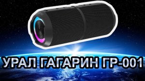 Обзор беспроводной колонки Урал Гагарин ГР 001! Поехали!