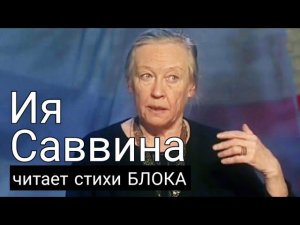 Ия Саввина читает стихи Блока