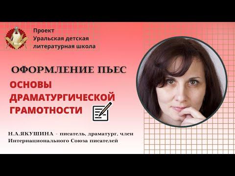 Как правильно оформить пьесу. Основы драматургической грамотности/Н.А.Якушина