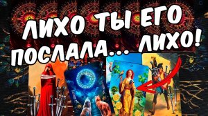 ЛИХО ты Его...❗ Что Он думает о Вас? Его мысли о Вас? ❄️ онлайн гадание ♠️ таро расклад