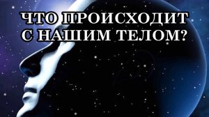 ЧТО ПРОИСХОДИТ С НАШИМ ТЕЛОМ? ИЗМЕНЕНИЯ В ТЕЛЕ, о которых сообщила Галактическая Федерация Света