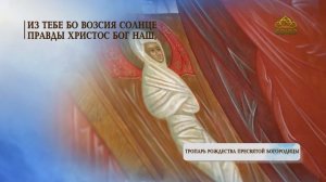 Тропарь Рождества Пресвятой Богородицы