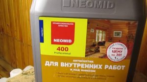 Неомид 400 - качественный антисептик для внутренних работ по дереву