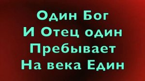 Одно тело и один дух