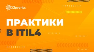 Практики в ITIL4