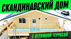 ОДНОЭТАЖНЫЙ КАРКАСНЫЙ ДОМ В СКАНДИНАВСКОМ СТИЛЕ С ОГРОМНОЙ ТЕРРАСОЙ