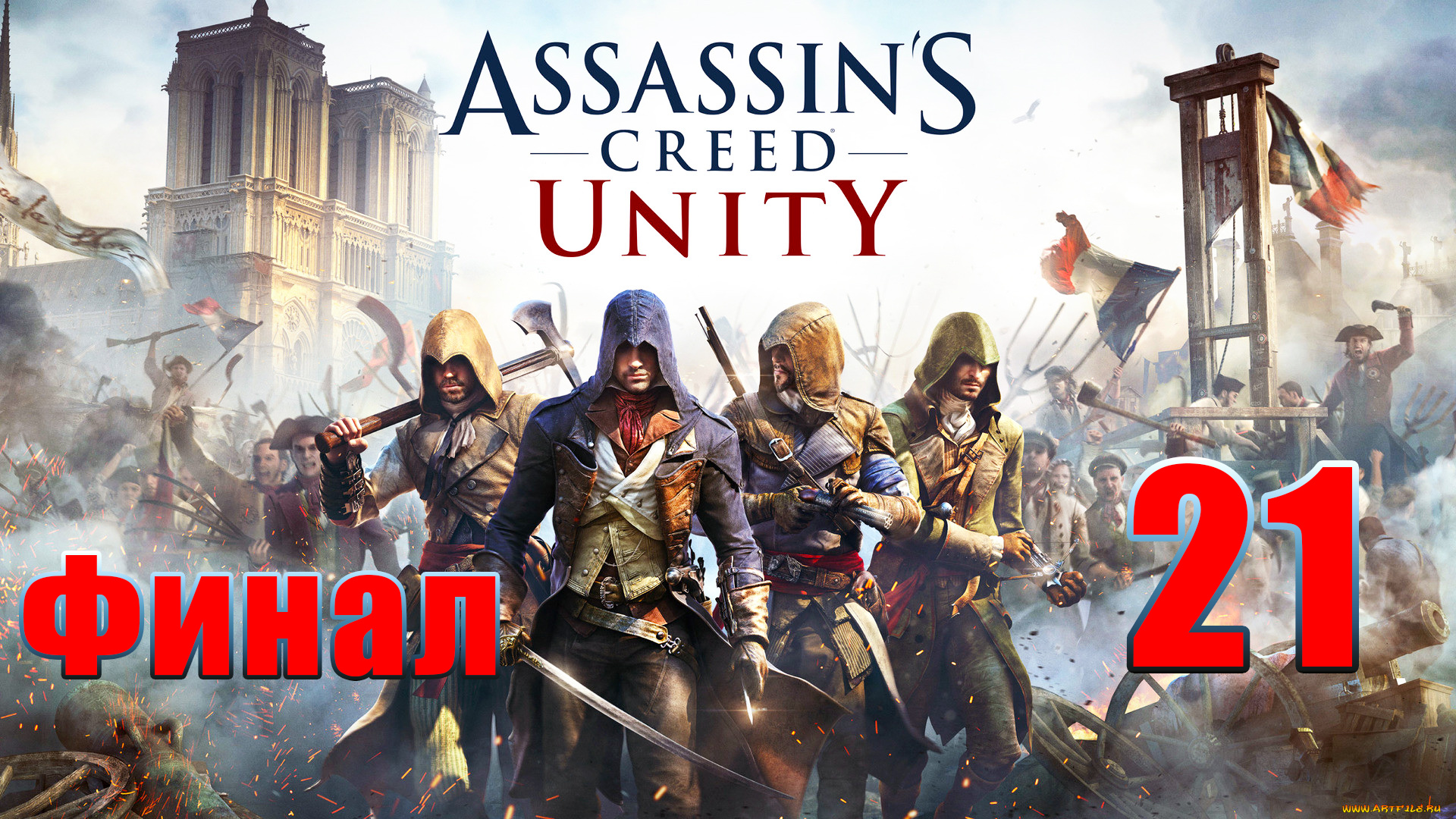 ФИНАЛ основного сюжет ➤ Assassin's Creed Unity ➤ Единство ➤ на ПК ➤Прохождение # 21 ➤