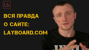 Сайт по трудоустройству за границей - Layboard.com. Детальный обзор