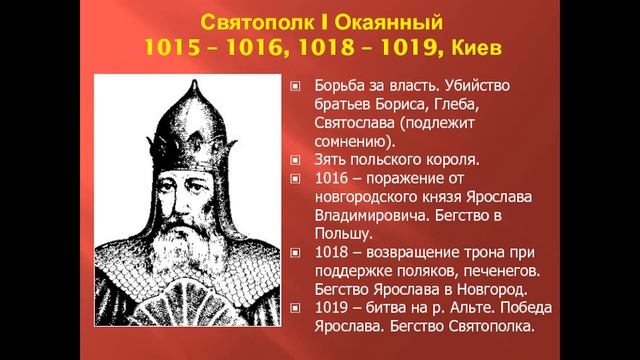 Правители России. Великий князь Святополк I Владимирович( Ярополкович) "Окаянный". смотреть онлайн
