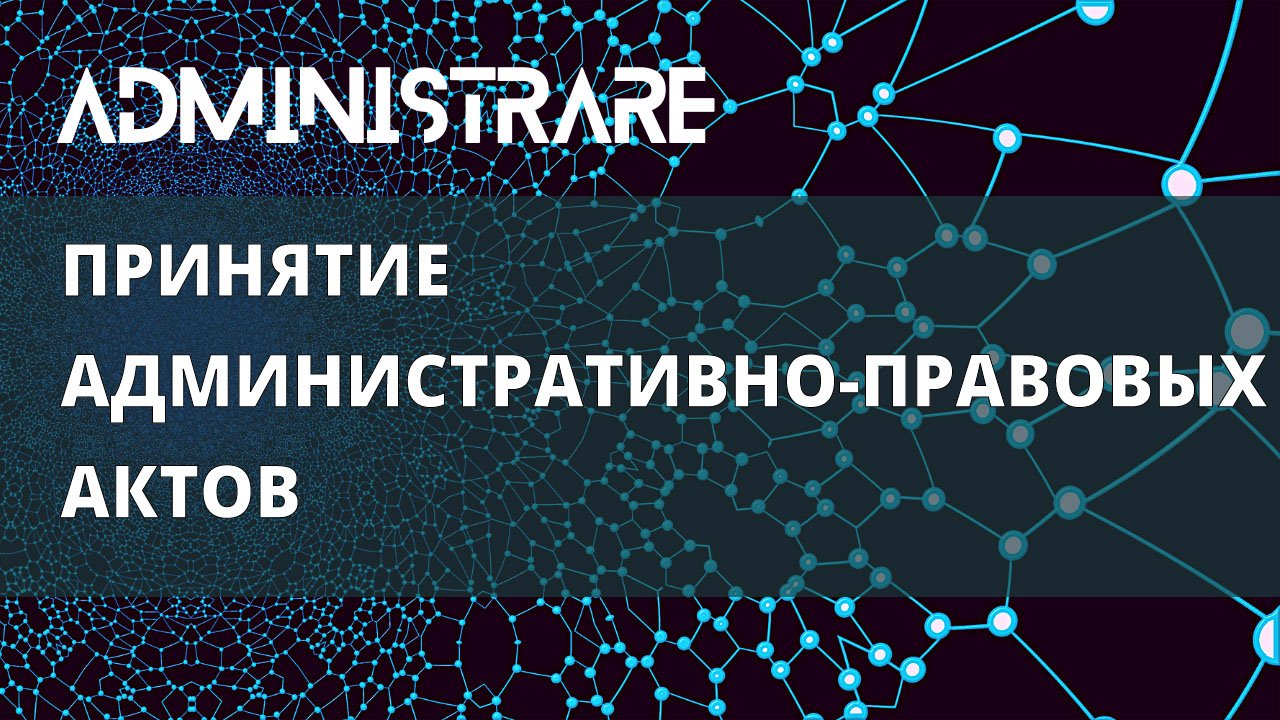 Принятие административно-правовых актов