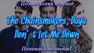 The Chainsmokers, Daya - Don't Let Me Down (ПОЭТИЧЕСКИЙ ПЕРЕВОД песни на русский язык)