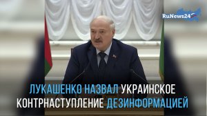 Александр Лукашенко считает дезинформацией заявления об украинском контрнаступлении