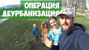 Озеленение Пскова своими руками ► Спецоперация деурбанизация