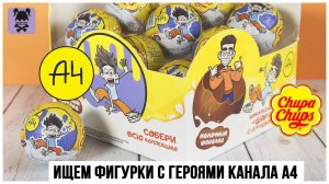 Герои канала ★ А4 ★ в Chupa Chups | Челленж: Найти все фигурки!