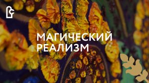 Открытие выставки Зураба Церетели «Магический реализм».