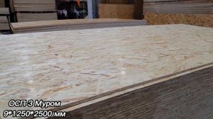 Плиты ОСП 3 производства ЗАО "Муром" 23.03.2023