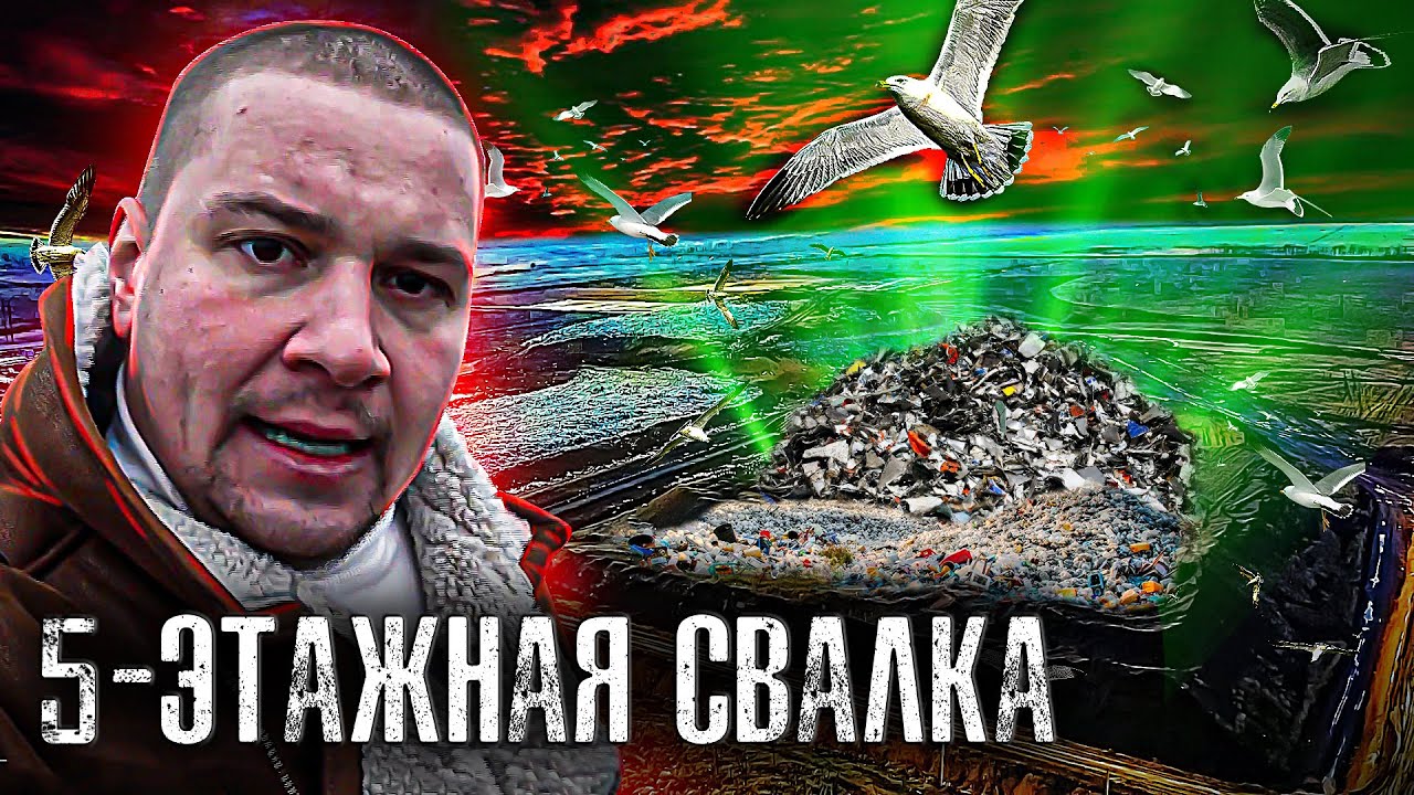 Самая Большая Свалка Мусора _ Хутор