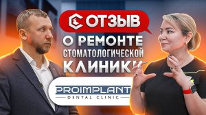 Отзыв о ремонте стоматологической клиники Проимплант