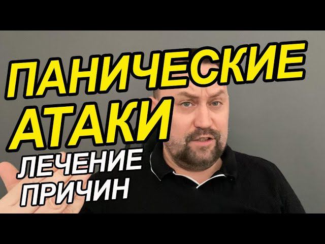Паническое расстройство лечение | Панические атаки как справиться | Паническое расстройство у Вас