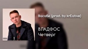 ВЛАДФОС — Васаби (Премьера трека 2018)