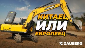 ЭКСКАВАТОР ZAUBERG EX-210CX | ОТЗЫВ ОТ ВЛАДЕЛЬЦА | РОСТОВСКАЯ ОБЛАСТЬ