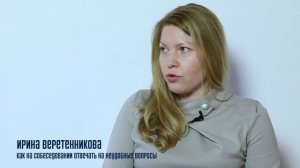 Как отвечать на неудобные вопросы