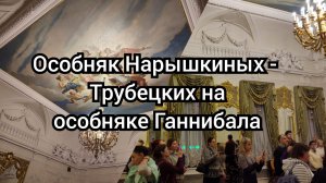 Особняк Нарышкиных, Трубецких и Ганнибала. Прогулка с друзьями и офф экскурсия