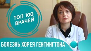 Болезнь Гентингтона. Хорея Гентингтона. Симптомы и лечение синдрома Гентингтона