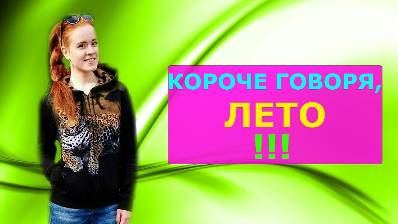 Скажи лето. Короче говоря лето. Короче говоря лето каникулы Прощай. Иккро. Короче говоря 2о21 фильм.