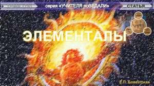 ЭЛЕМЕНТАЛЫ -статья -  Е.П. Блаватская (1831-1891 гг)