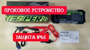 YESPER 20000A (Бустер) Защищенное (IP65) пусковое устройство