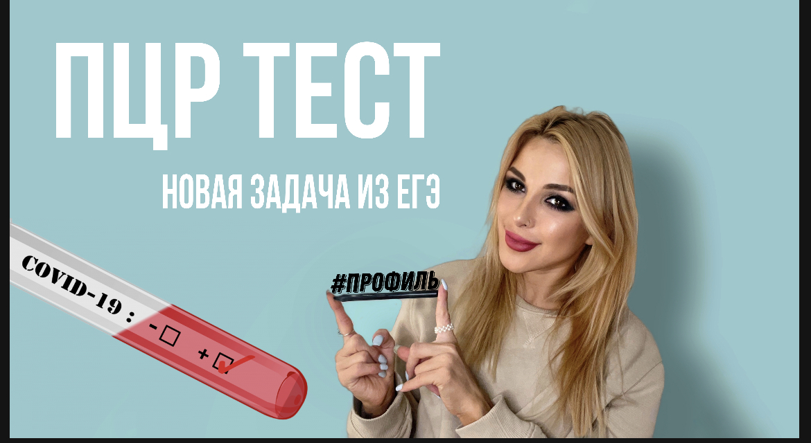 ПЦР тест / вероятности сложных событий / ЕГЭ  #508819