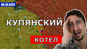 Оборона Украины На Купянском Направлении Посыпалась. Военные Сводки И Анализ 8 октября 2023