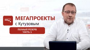 Полный резерв, Часть 1 __ МЕГАПРОЕКТЫ с Кутузовым